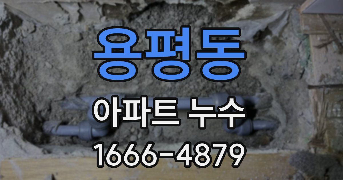 용평동 아파트 누수