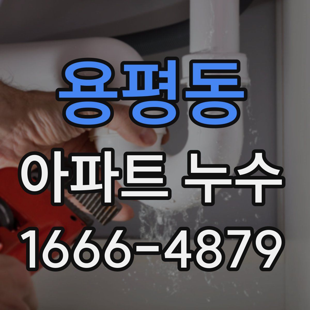 용평동 아파트 누수