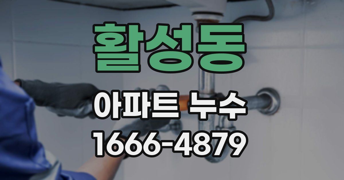 활성동 아파트 누수