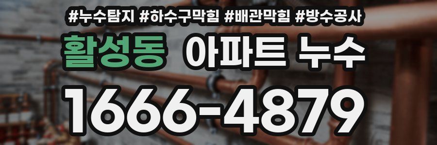 활성동 아파트 누수