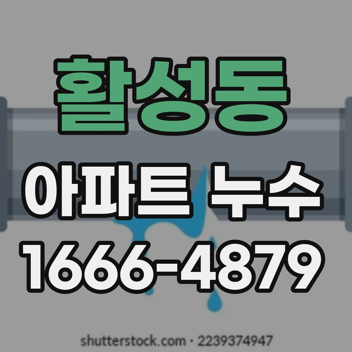 활성동 아파트 누수
