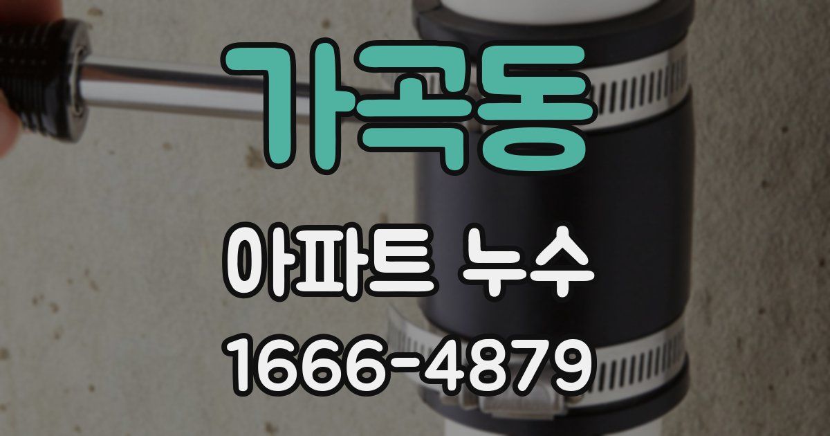 가곡동 아파트 누수