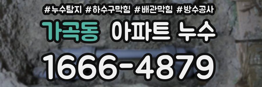 가곡동 아파트 누수