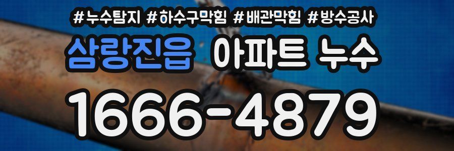 삼랑진읍 아파트 누수
