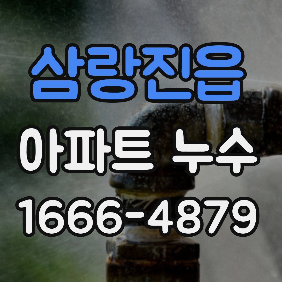 삼랑진읍 아파트 누수