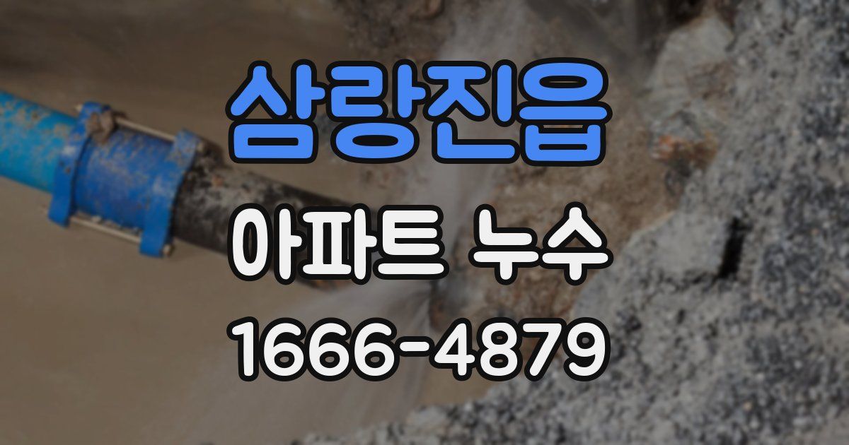 삼랑진읍 아파트 누수