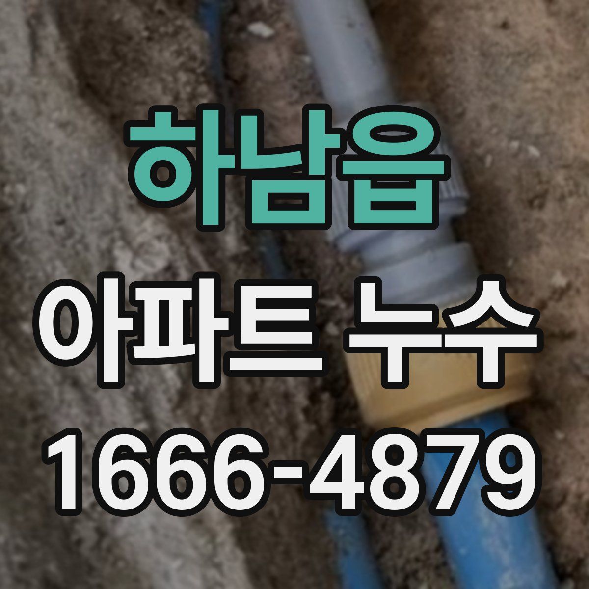 하남읍 아파트 누수