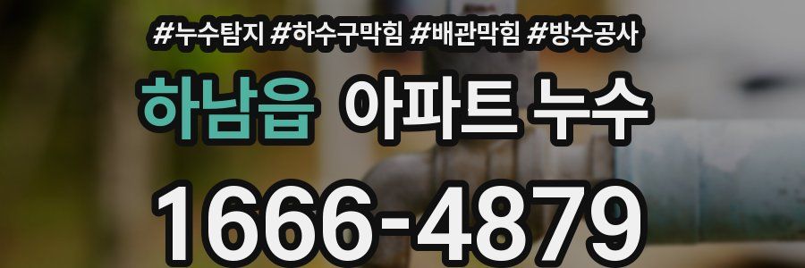하남읍 아파트 누수