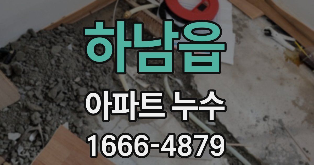하남읍 아파트 누수