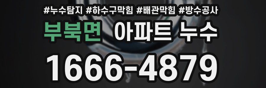 부북면 아파트 누수