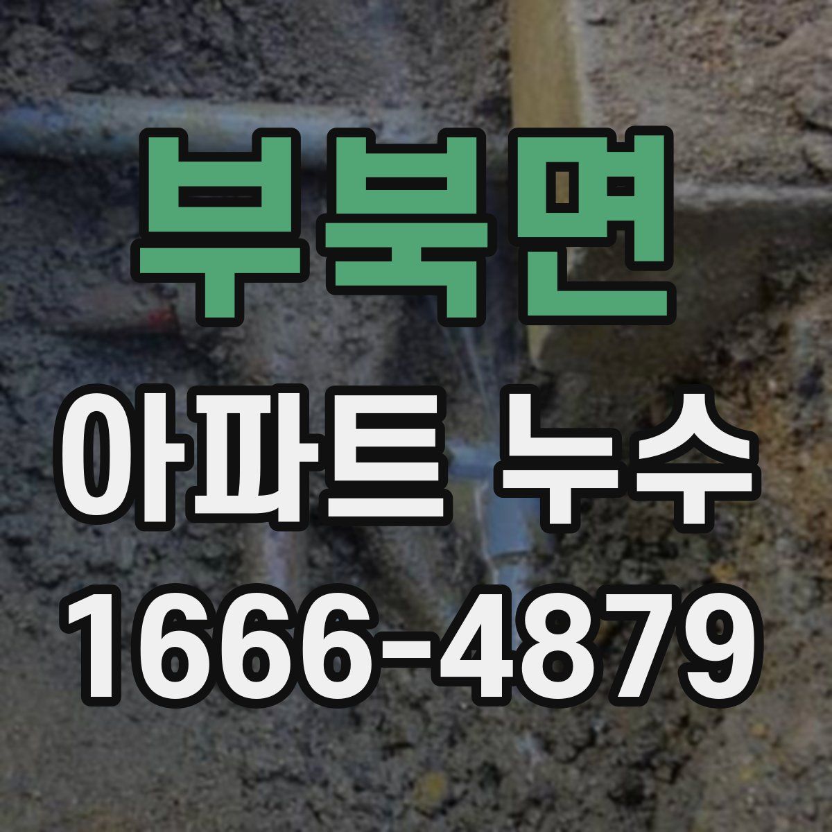 부북면 아파트 누수
