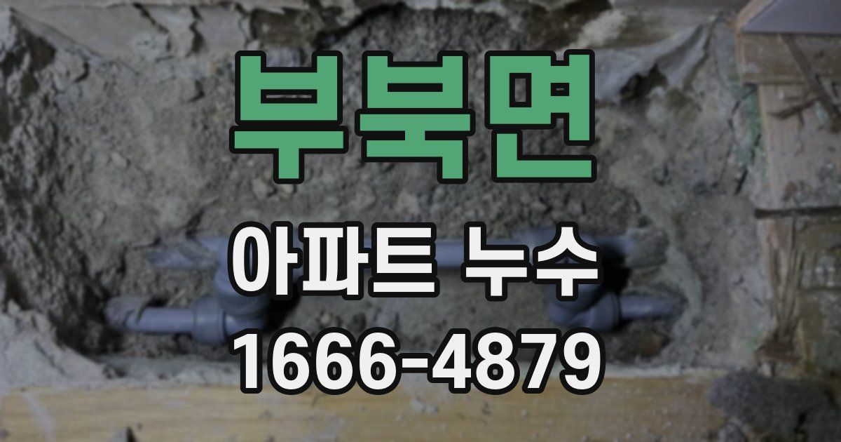 부북면 아파트 누수
