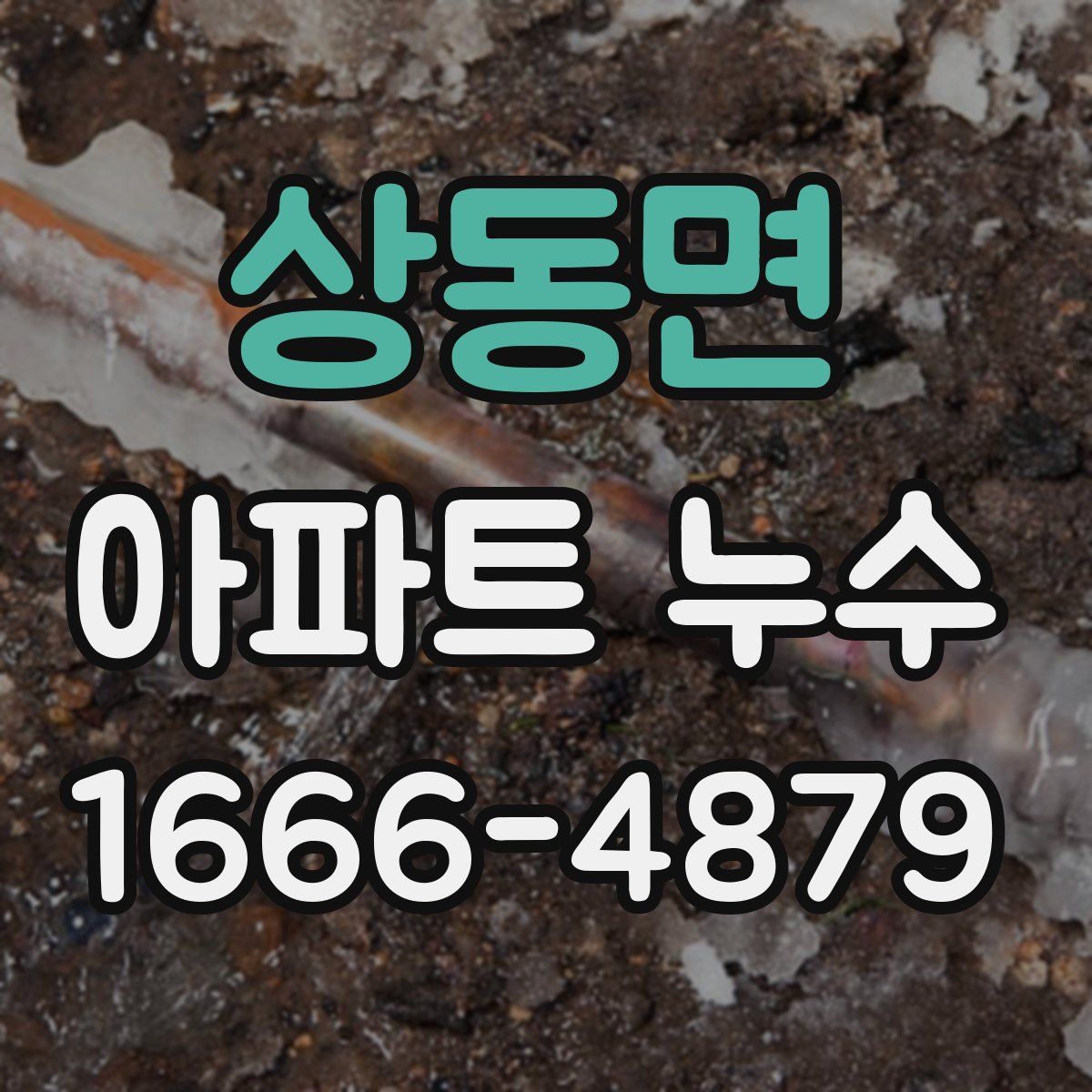 상동면 아파트 누수