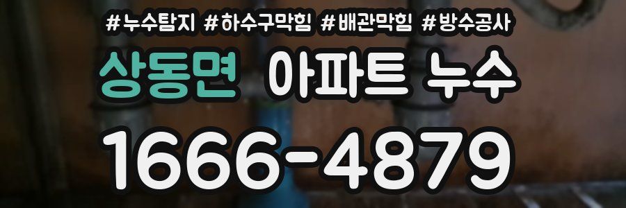 상동면 아파트 누수
