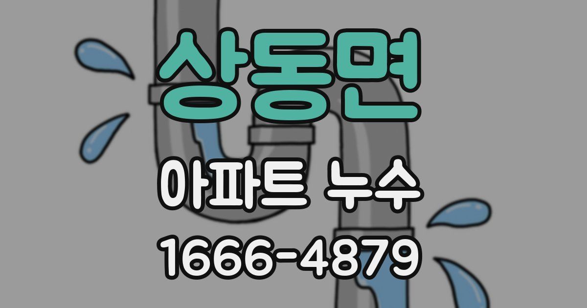 상동면 아파트 누수