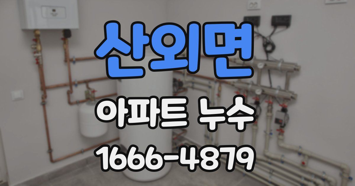 산외면 아파트 누수
