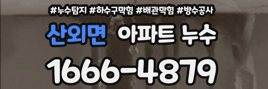 산외면 아파트 누수