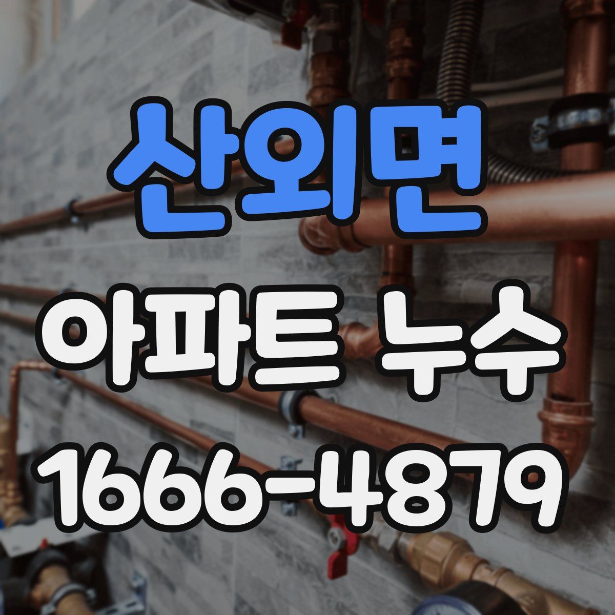 산외면 아파트 누수