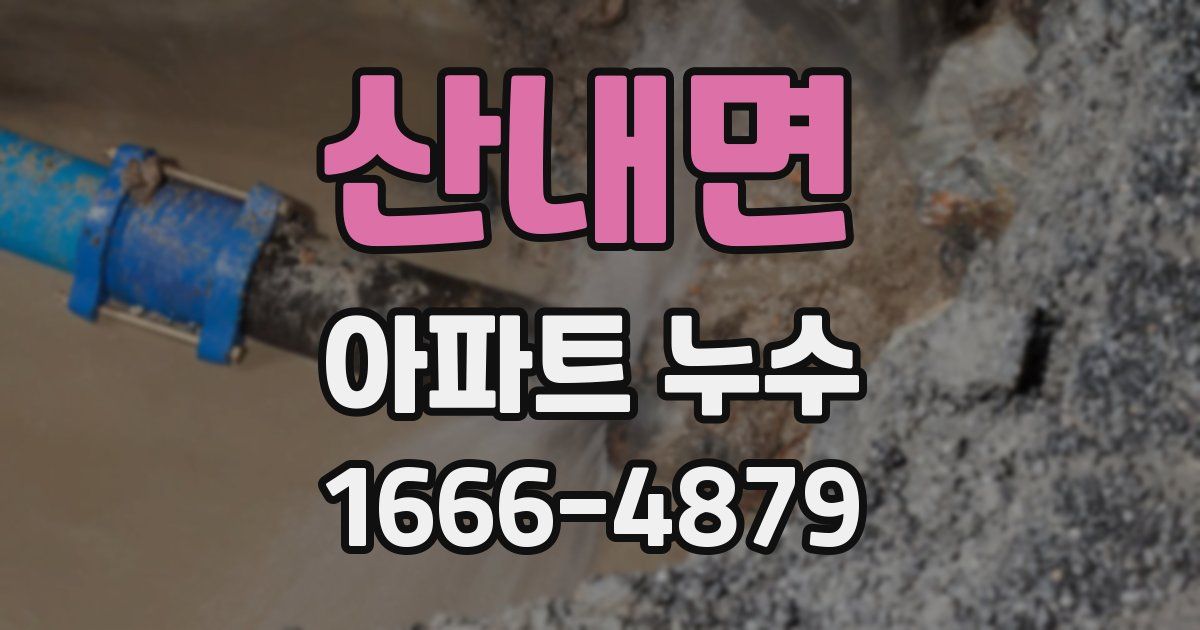 산내면 아파트 누수