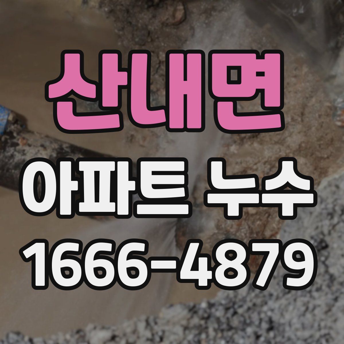 산내면 아파트 누수
