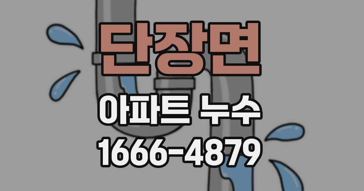 단장면 아파트 누수
