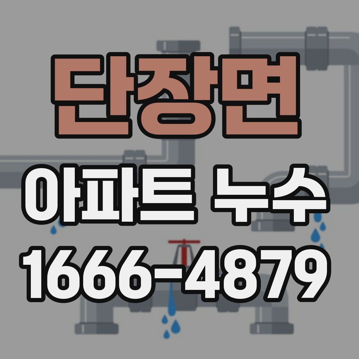 단장면 아파트 누수