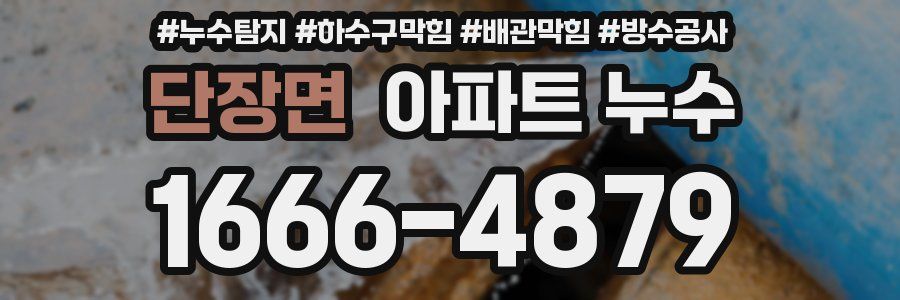 단장면 아파트 누수
