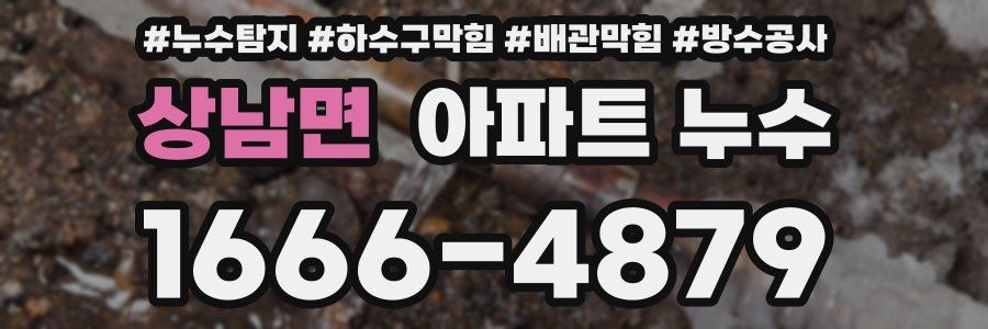 상남면 아파트 누수