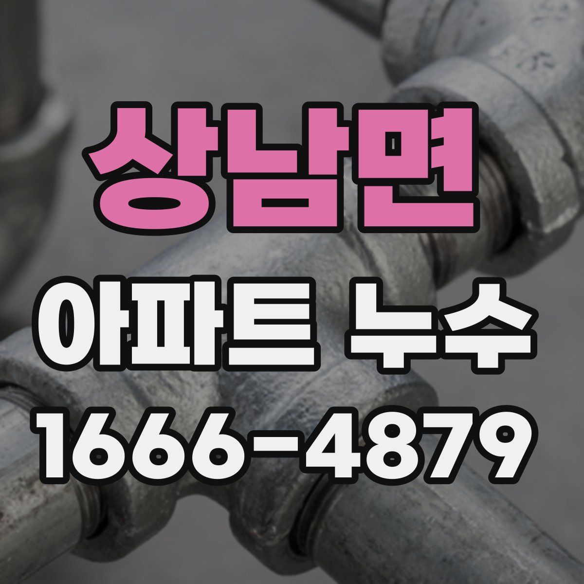 상남면 아파트 누수