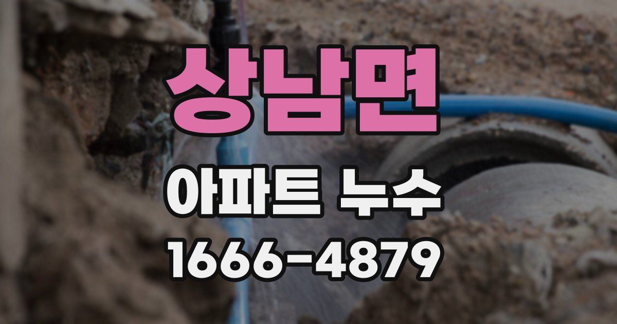 상남면 아파트 누수