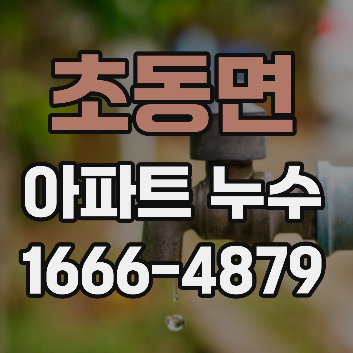 초동면 아파트 누수