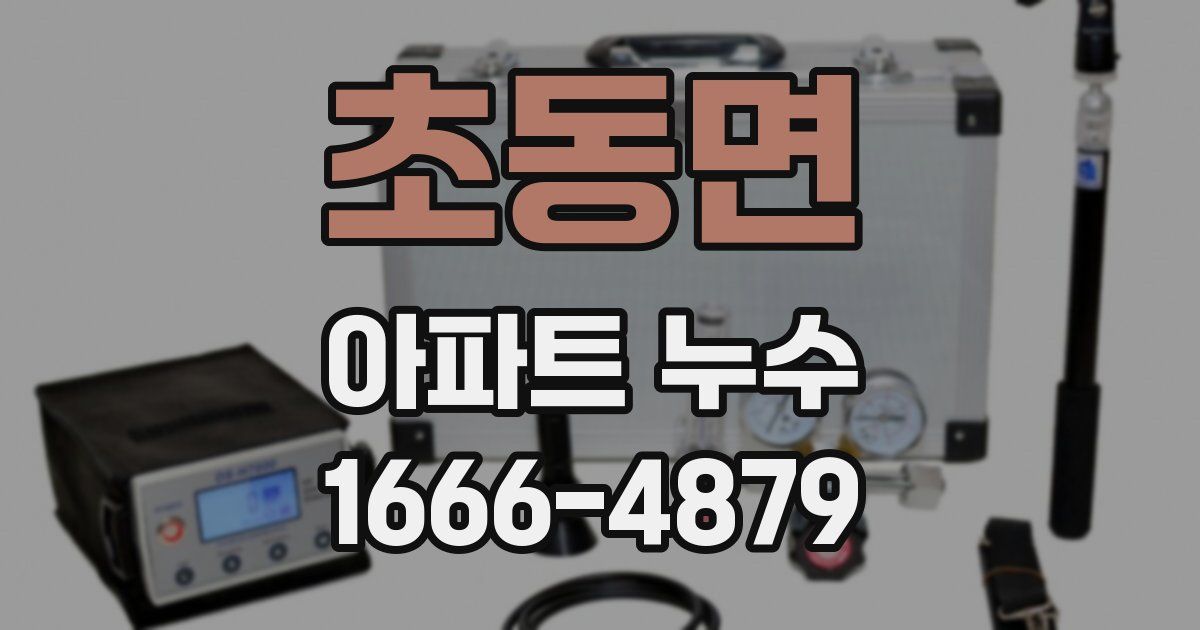 초동면 아파트 누수
