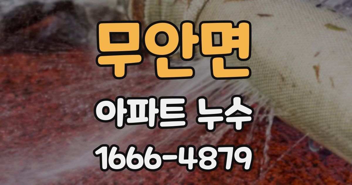무안면 아파트 누수
