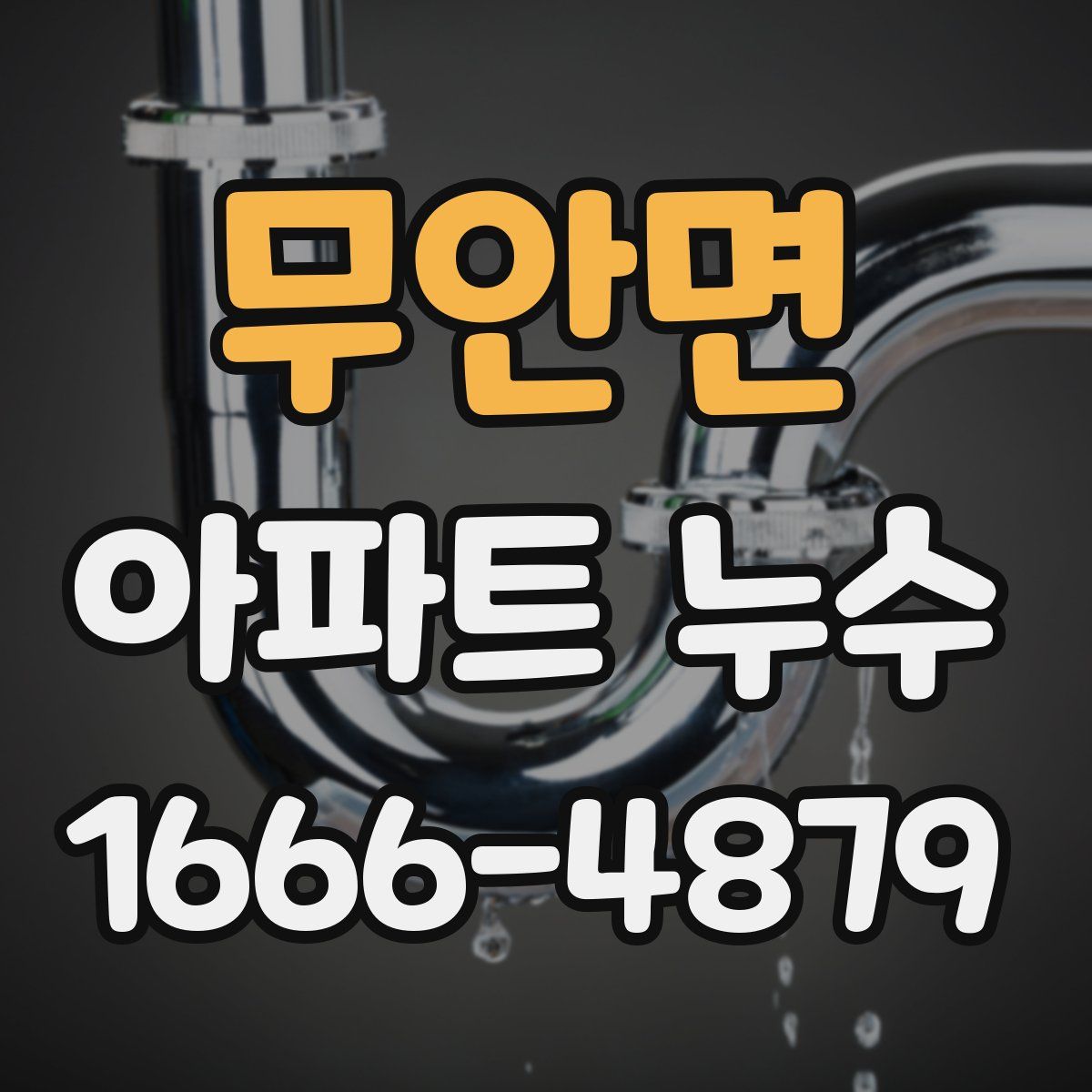 무안면 아파트 누수