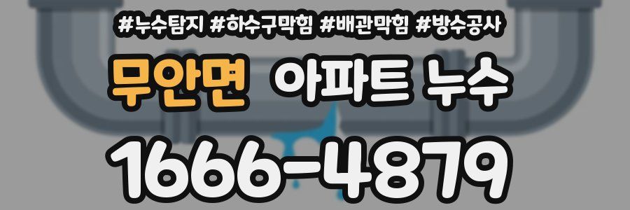 무안면 아파트 누수