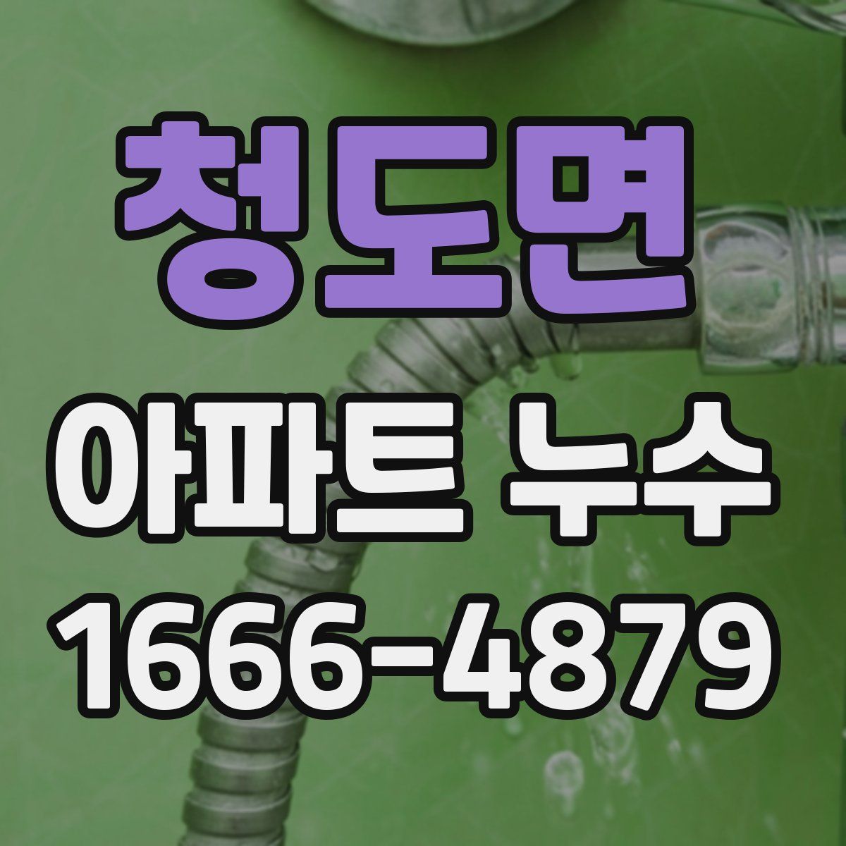 청도면 아파트 누수