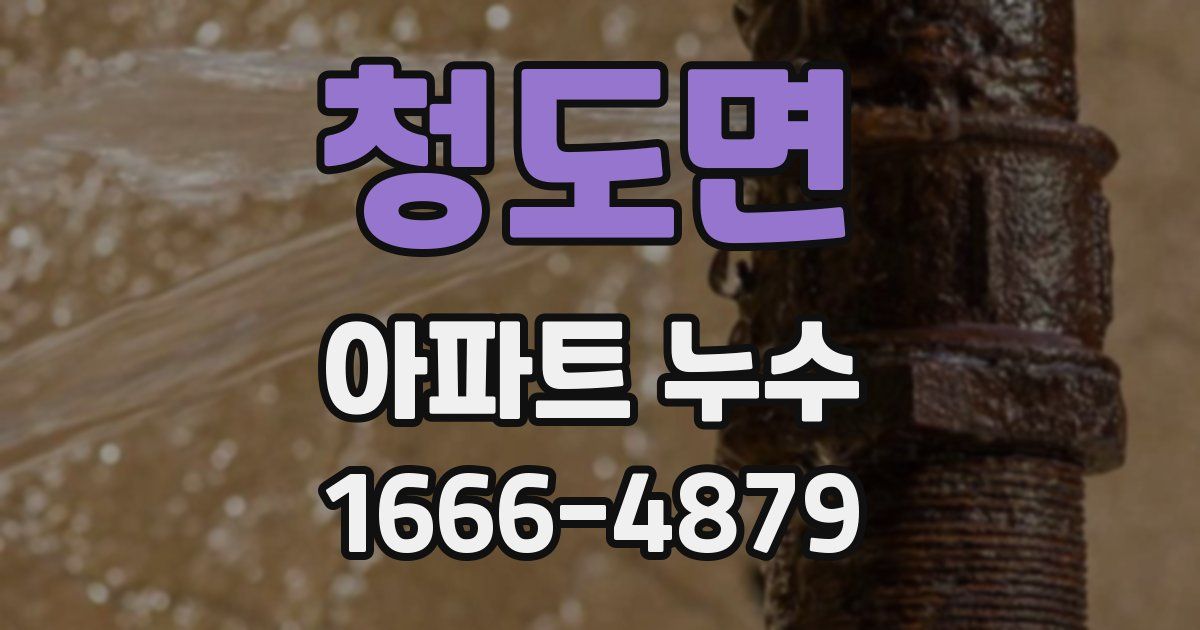 청도면 아파트 누수