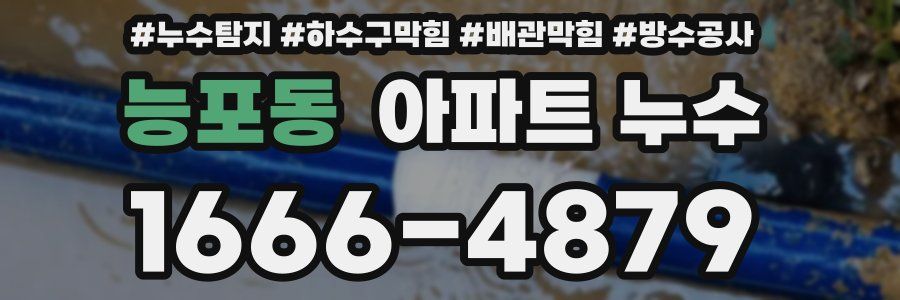 능포동 아파트 누수