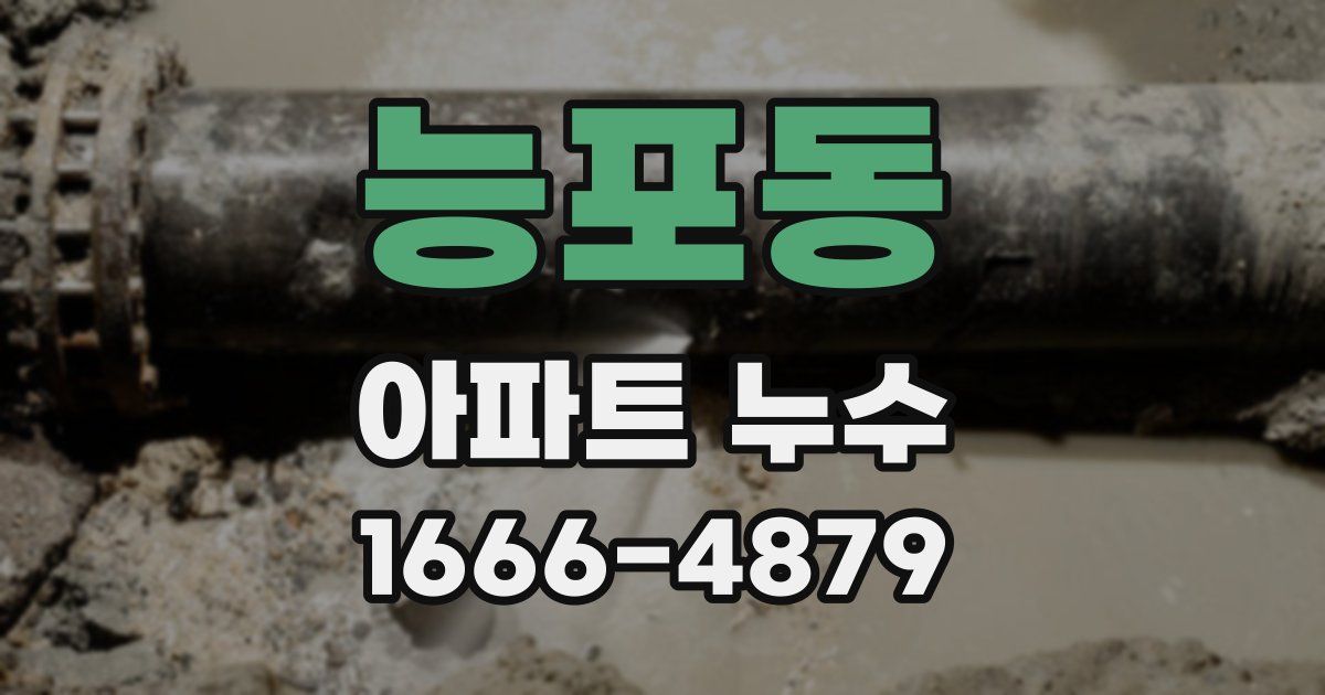 능포동 아파트 누수