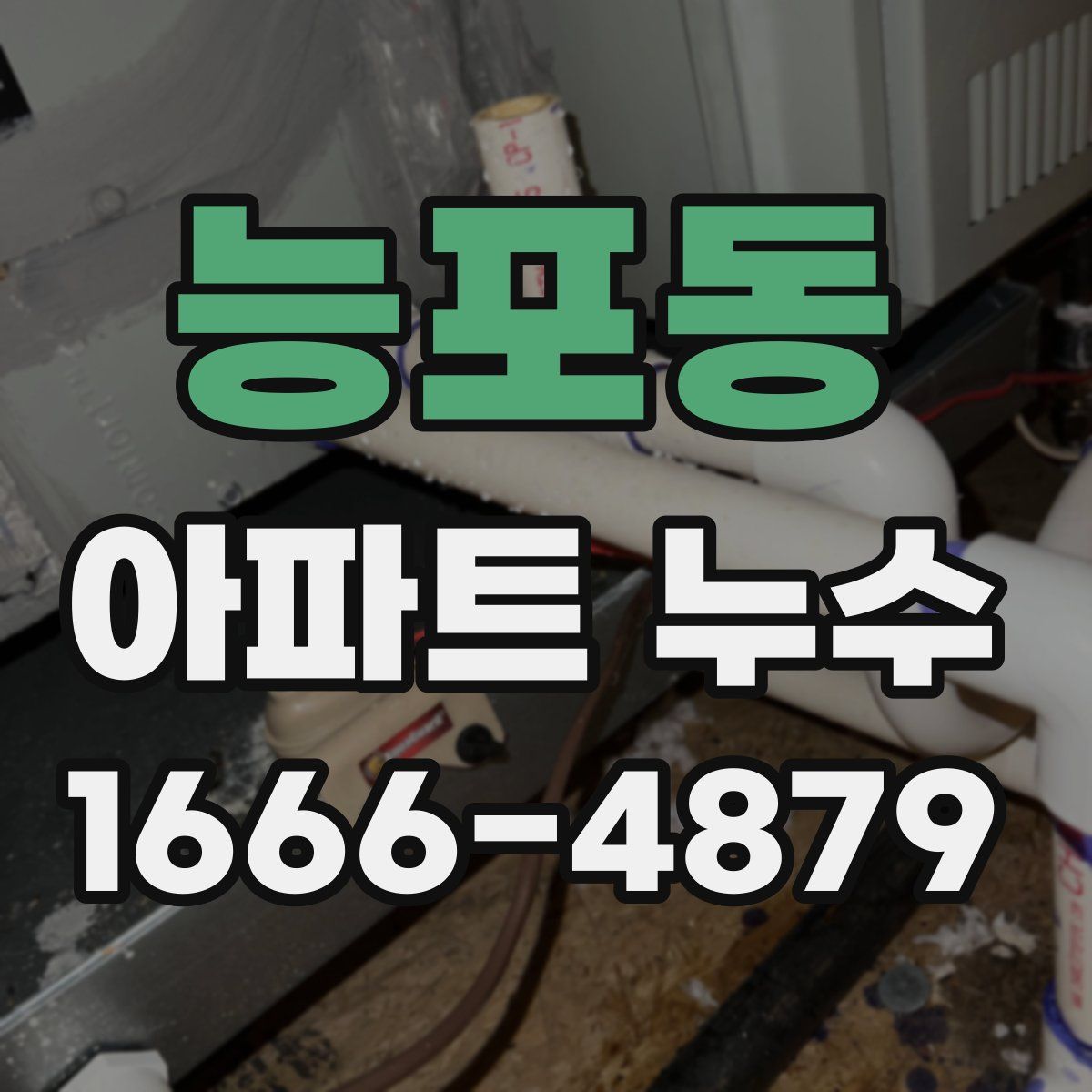 능포동 아파트 누수