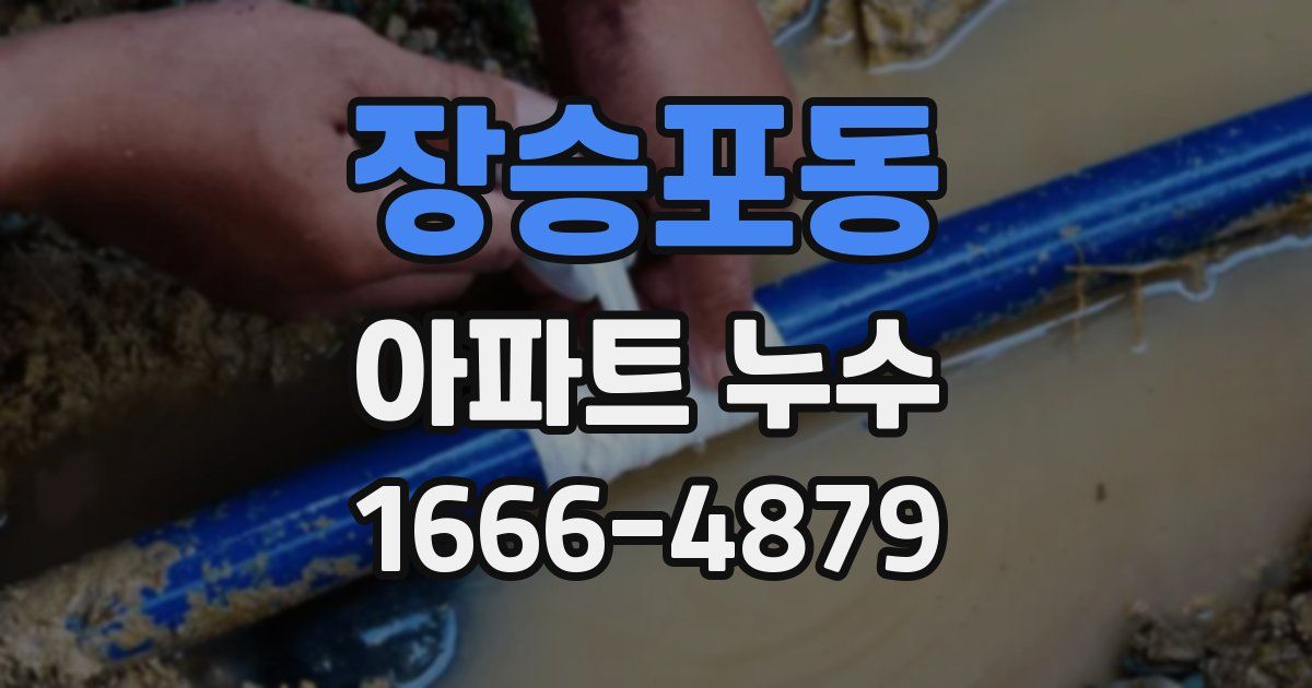 장승포동 아파트 누수