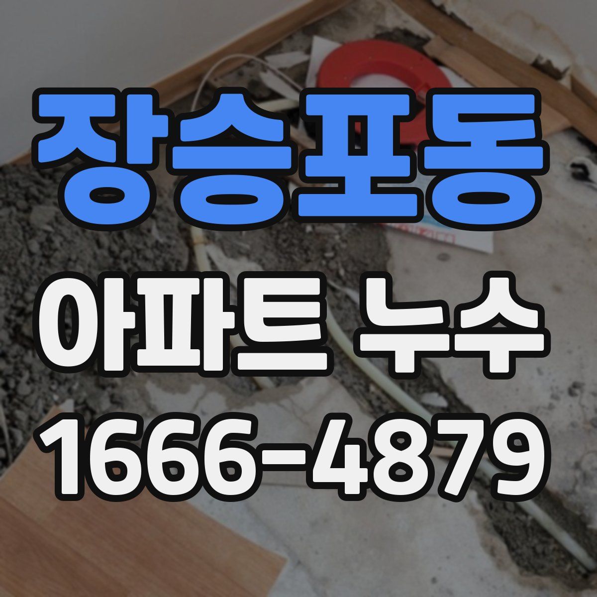 장승포동 아파트 누수