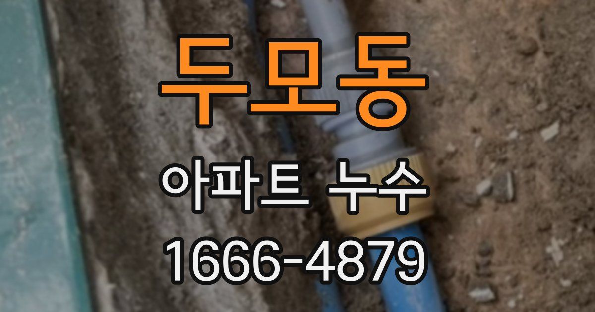 두모동 아파트 누수