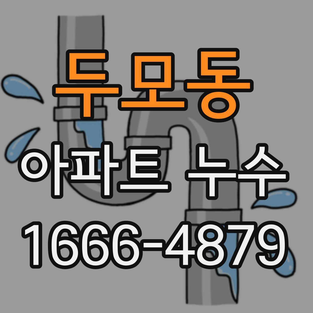 두모동 아파트 누수