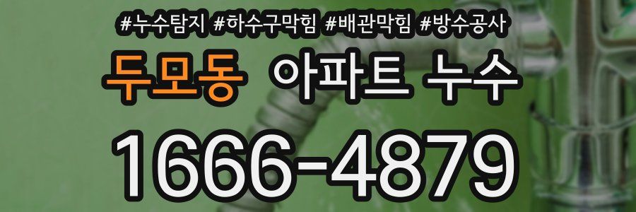 두모동 아파트 누수