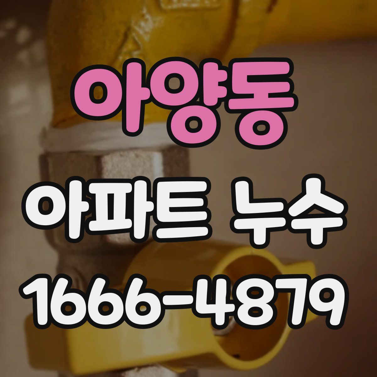 아양동 아파트 누수