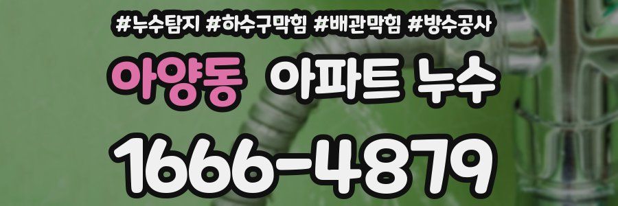 아양동 아파트 누수