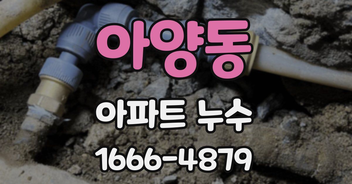 아양동 아파트 누수