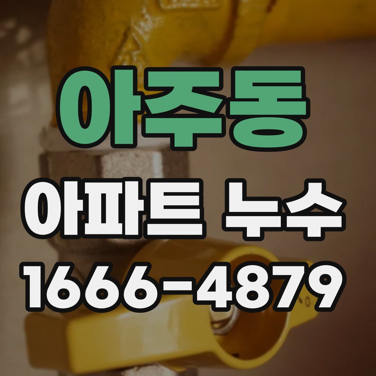 아주동 아파트 누수