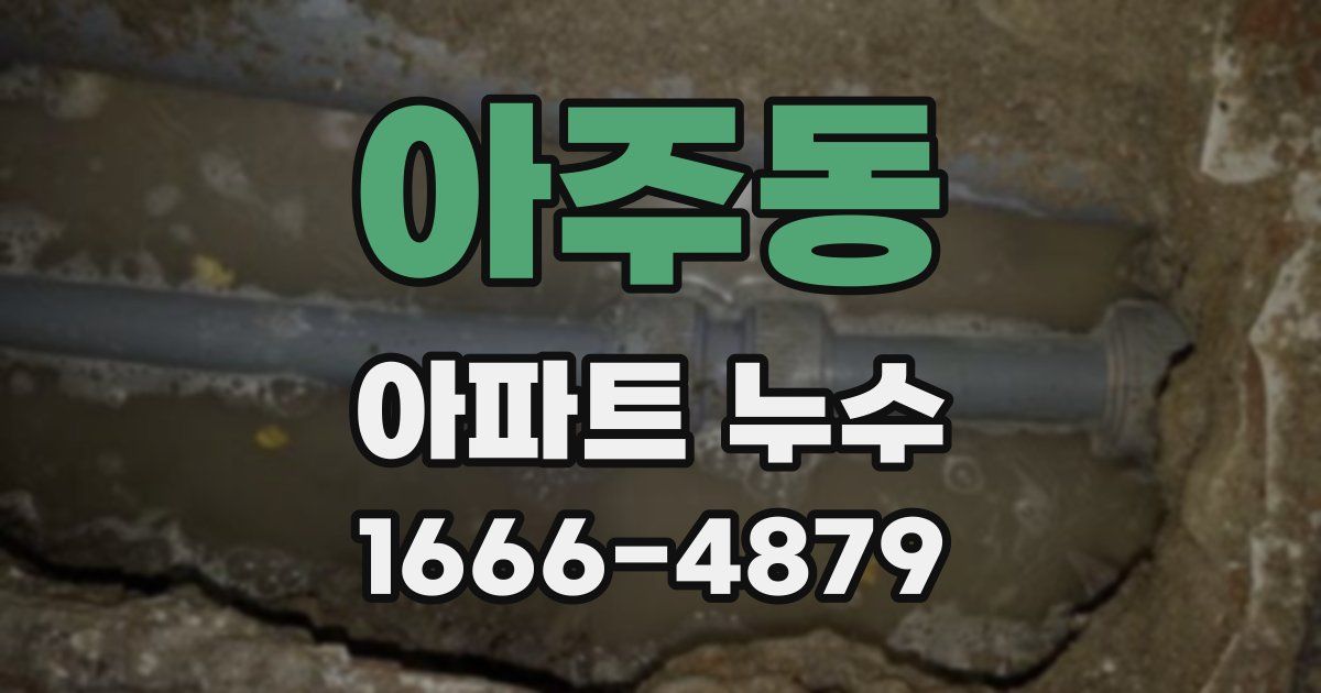 아주동 아파트 누수